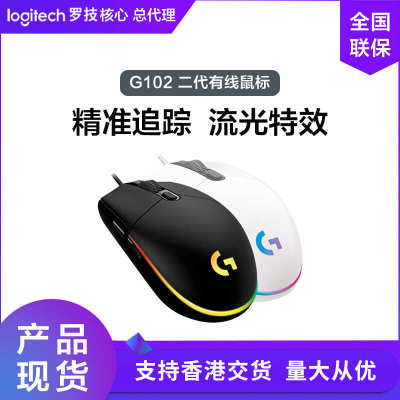 罗技G102有线游戏鼠标 RGB背光电竞机械鼠标 流光吃鸡LOL游戏鼠标