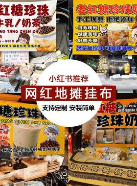 黑糖珍珠奶茶摆摊布挂布广告布美食移动小车后备箱条幅背景布招牌