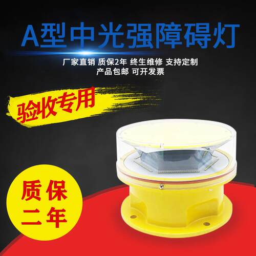 L-865L-866A型中光强障碍灯CAAC认证航空障碍灯铁塔烟囱警示灯