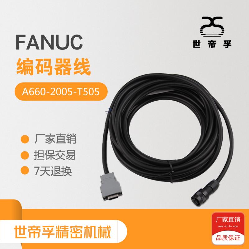 FANUC发那科编码器线A660-2005-T505/T506主轴反馈伺服电机信号线