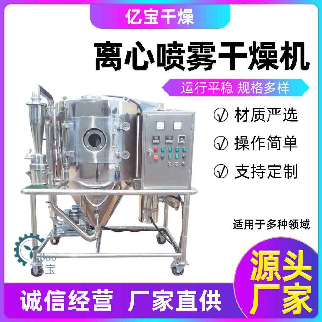 厂家供应不锈钢小型离心喷雾干燥机蒲公英提取物烘干造粒设备
