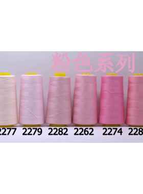 柳青牌缝纫线 柳青线 粉红色40s/2 3000码高速涤纶线满30元包邮