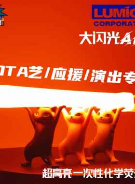 天毅家 LUMICA大闪光ARC超高亮WOTA艺演唱会应援化学荧光棒打call