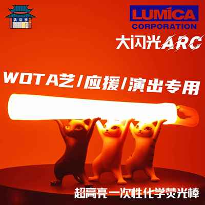 天毅家 LUMICA大闪光ARC超高亮WOTA艺演唱会应援化学荧光棒打call