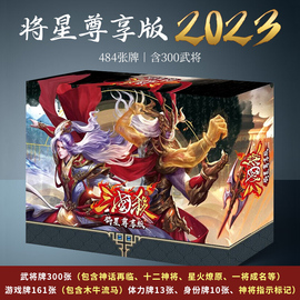 正版三国杀桌游卡牌全套，将星尊享版十周年一将成名sp武将神将