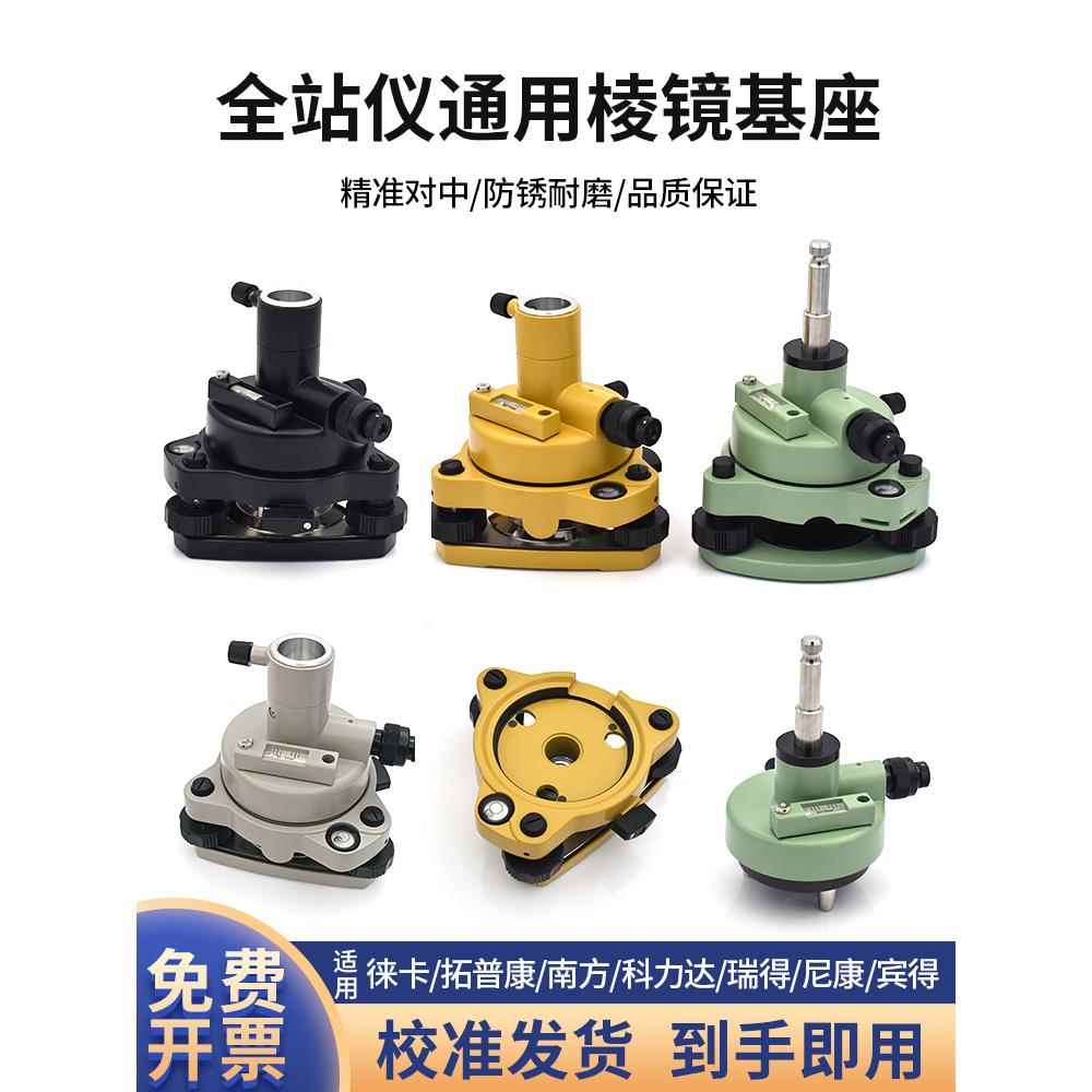 全站仪棱镜基座RTK连接测量GPS经纬仪三脚架对中对点器徕卡拓普康