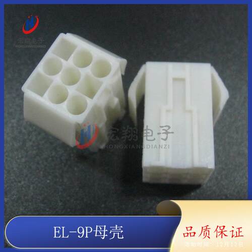 EL-9P母胶壳 EL4.5-3*3P公母空中对接胶壳 连接器 小田宫 250只