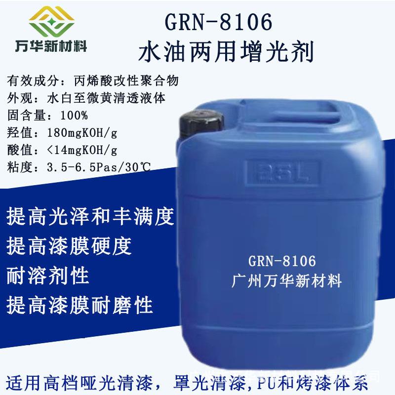 增光助剂 水性增亮剂油漆涂料油墨亮光剂广州万华 GRN8106