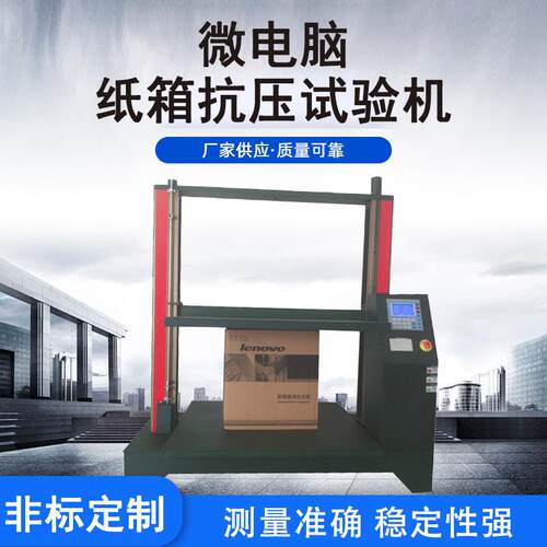 伺服系统纸箱抗压检测试验机滚珠螺杆包装纸箱强度耐压度试验机