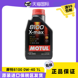 摩特（MOTUL）8100 X-max 0W40 1L SN 法国进口 汽车全合成机油