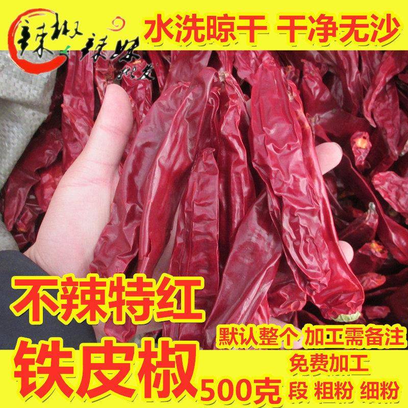 不辣 超红特香新疆铁皮椒甜板椒干红益都北京板椒整个大辣椒500克