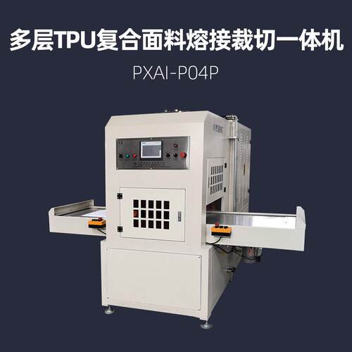 多层TPU复合面料频焊接机 浦雄 PXAI-P04P 周波热压机