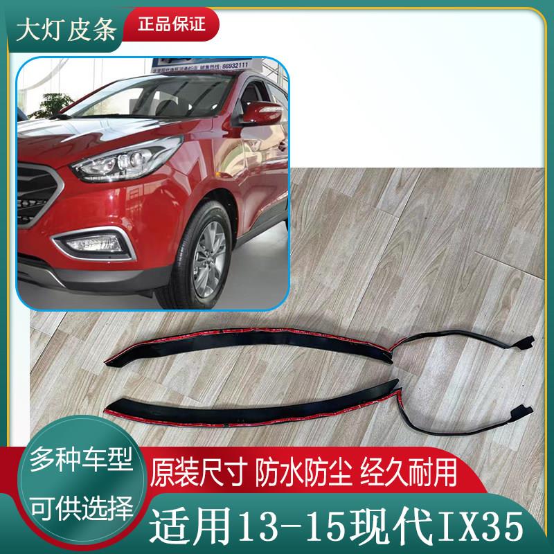 13-15现代IX35大灯大灯防尘皮条前照灯防水密封条胶条引擎盖胶条