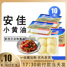 安佳小黄油10g*10粒家食用牛轧糖黄奶油面包小包装动物性烘焙原料