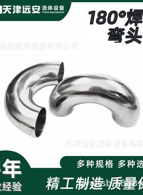 304不锈钢弯头180°U型弯管焊接弯头内外镜面抛光管