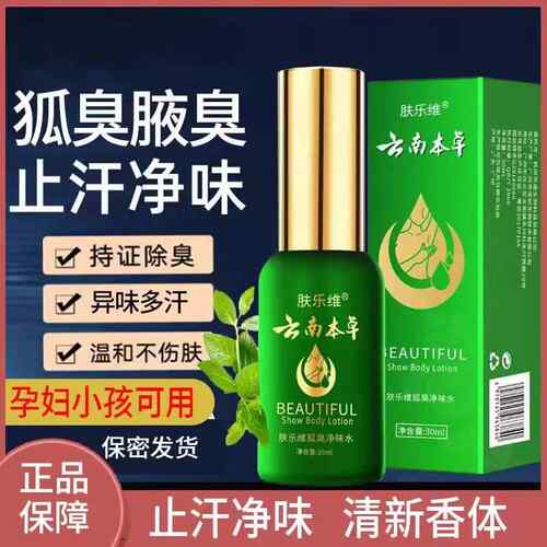 氏肤乐维云南本草去净正品腋下香体露喷雾液跟遗传男除止