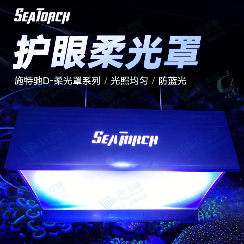 SEATORCH施特驰遮光罩金属柔光罩护眼防蓝光LM25灯XR15XR30珊瑚灯
