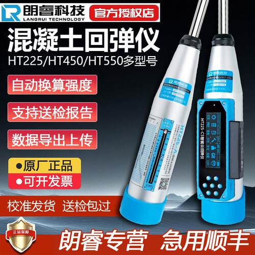 朗睿混凝土回弹仪抗压强度检测仪数显高强度混泥土水泥砼测砖高强
