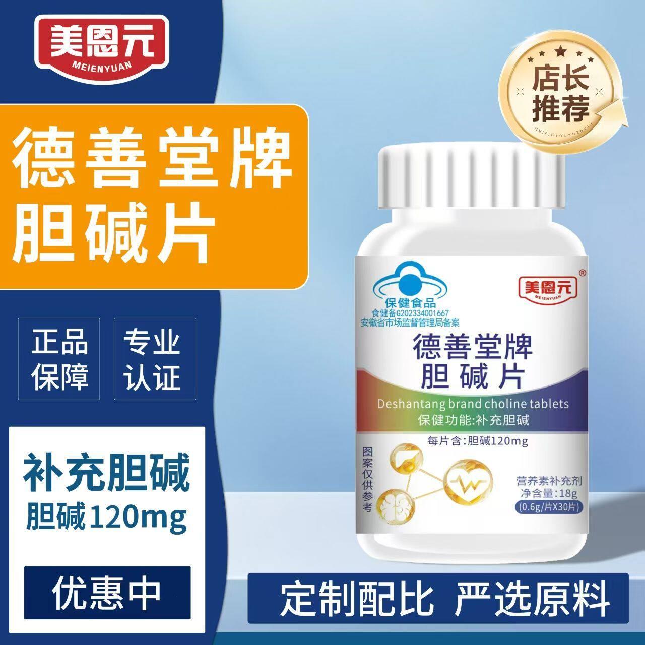 美恩元胆碱片中老年植物萃取草本净肝补充养护保健品蓝帽认证正品