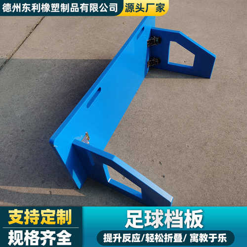 足球挡板聚乙烯训练练习pe现货回弹厂家控球足球塑料板传板