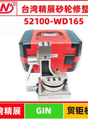 台湾精展万能砂轮修整器GIN-WD165立式R机砂轮修整器52100磨床用