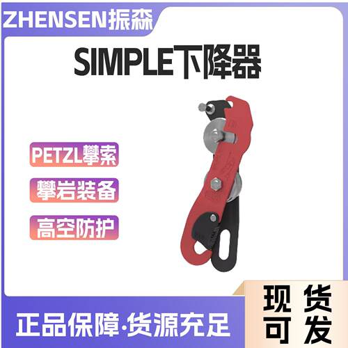 PETZL/攀索 SIMPLE下降器 户外登山攀岩探洞专业装备