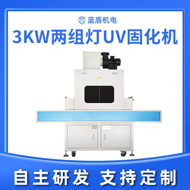 蓝盾3KW两组灯UV固化机厂家塑料外壳电路板电子元件粘接固化设备