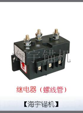 双节大促游艇绞盘电动船用锚机继电器 换向器quick等所有品牌通用