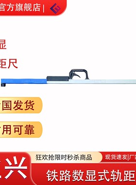 机械数显轨距尺 电子数显道尺 1435轨距尺铁路道尺