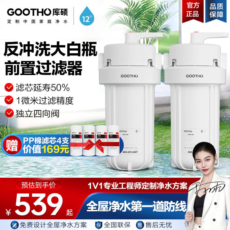 GOOTHO反冲洗大白瓶前置过滤器家用自来水全屋大流量过滤净水器