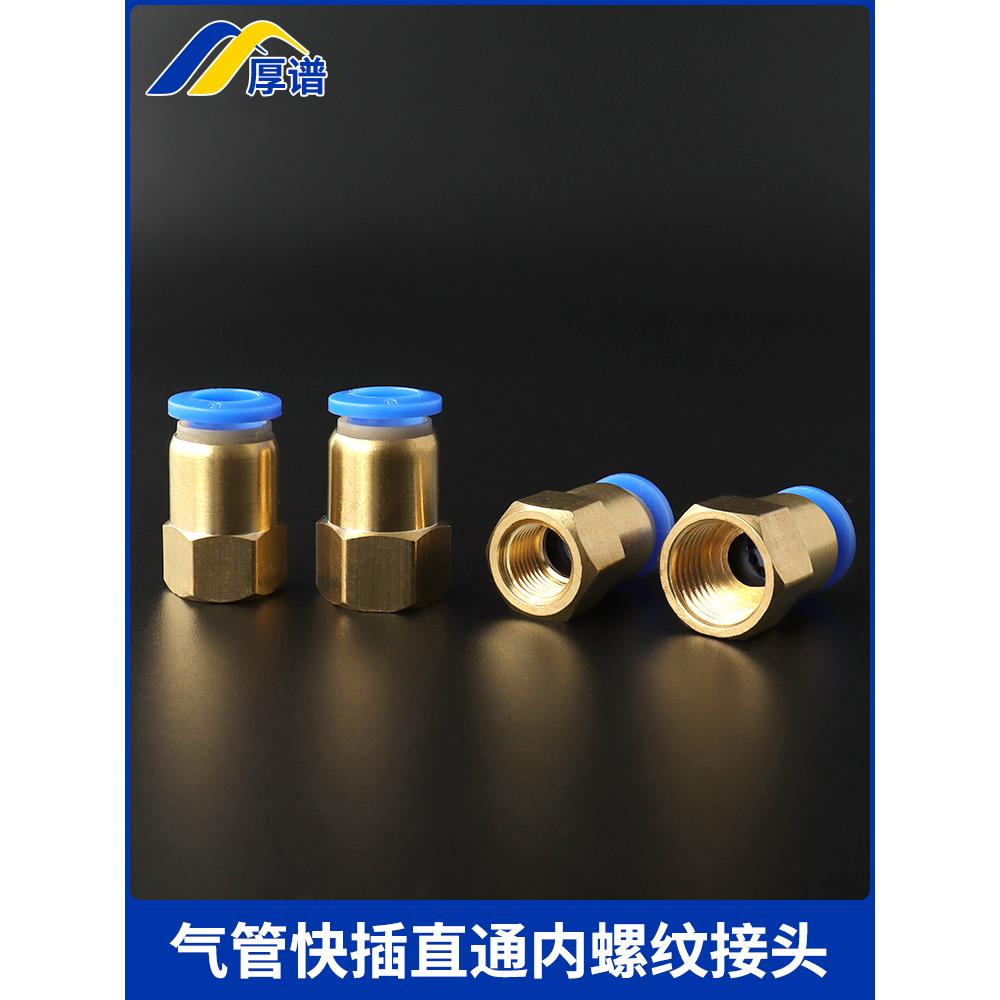 厚谱PCF气动内牙气管接头黄铜内螺纹快插直通接头1分2分3分4分