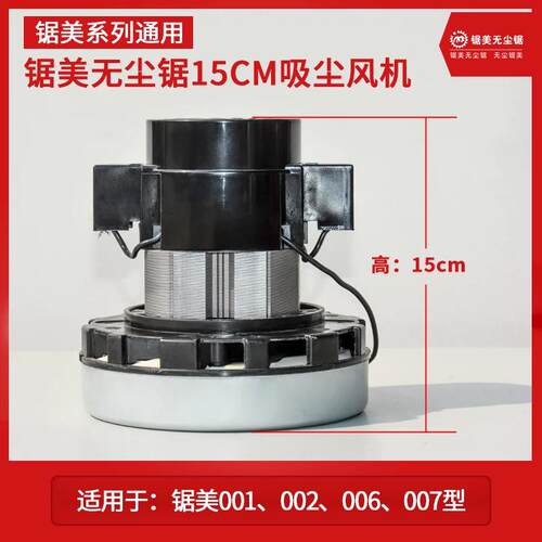 锯美无尘锯13.5cm风机005型006型007型吸尘电机吸尘器风机原配件