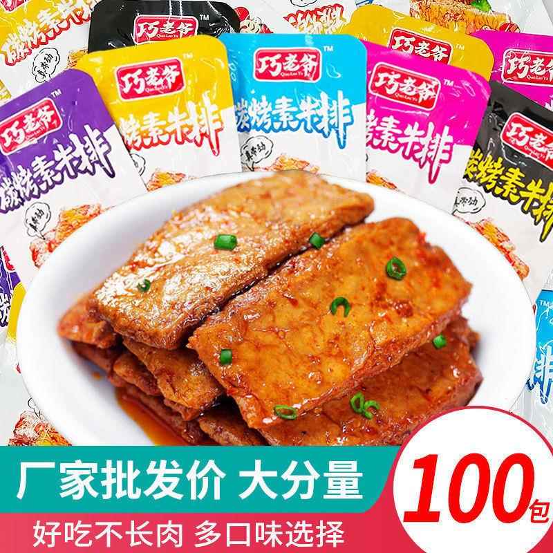 手撕素牛排素肉豆腐干休闲小吃辣条100包零食重庆特产小包装