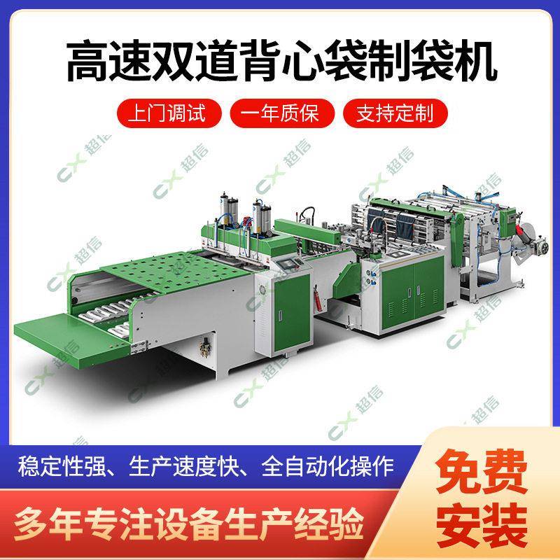 厂家直售速双道背心袋制袋机机500型手提背心袋超市购物