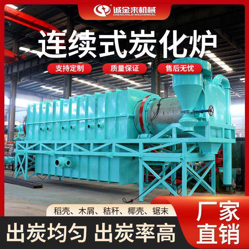 厂家供应连续式椰丝碳化炉生物质炭化设备咖啡渣餐厨垃圾炭化炉