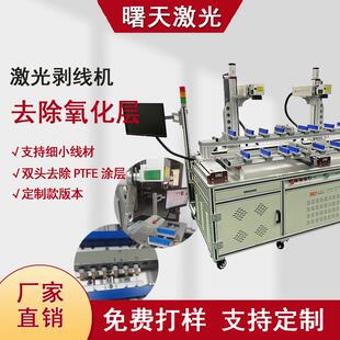 双头激光剥线机去除PTFE涂层氧化层支持细小线材厂家直销