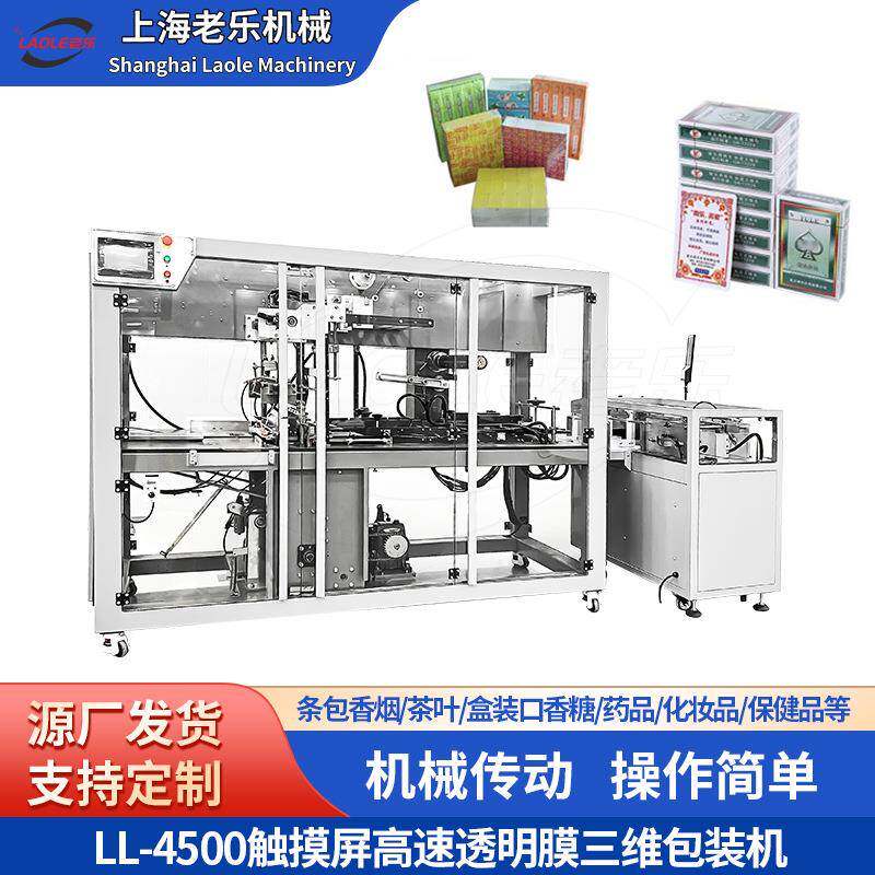全自动高速透明膜三维包装机条包香烟茶叶盒装口香糖药品化妆品