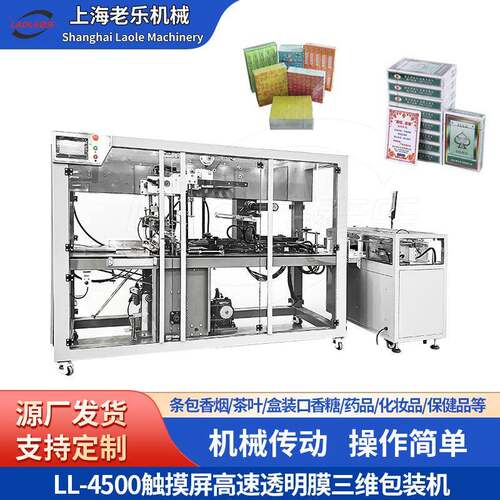 全自动高速透明膜三维包装机条包香烟茶叶盒装口香糖药品化妆品