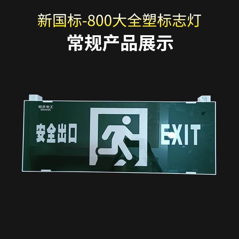 华N-BLZD-2应急照明大指号指示灯牌80标志0灯LED安全出口疏散示敏