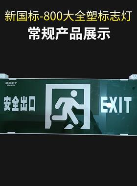 华N-BLZD-2应急照明大指号指示灯牌80标志0灯LED安全出口疏散示敏