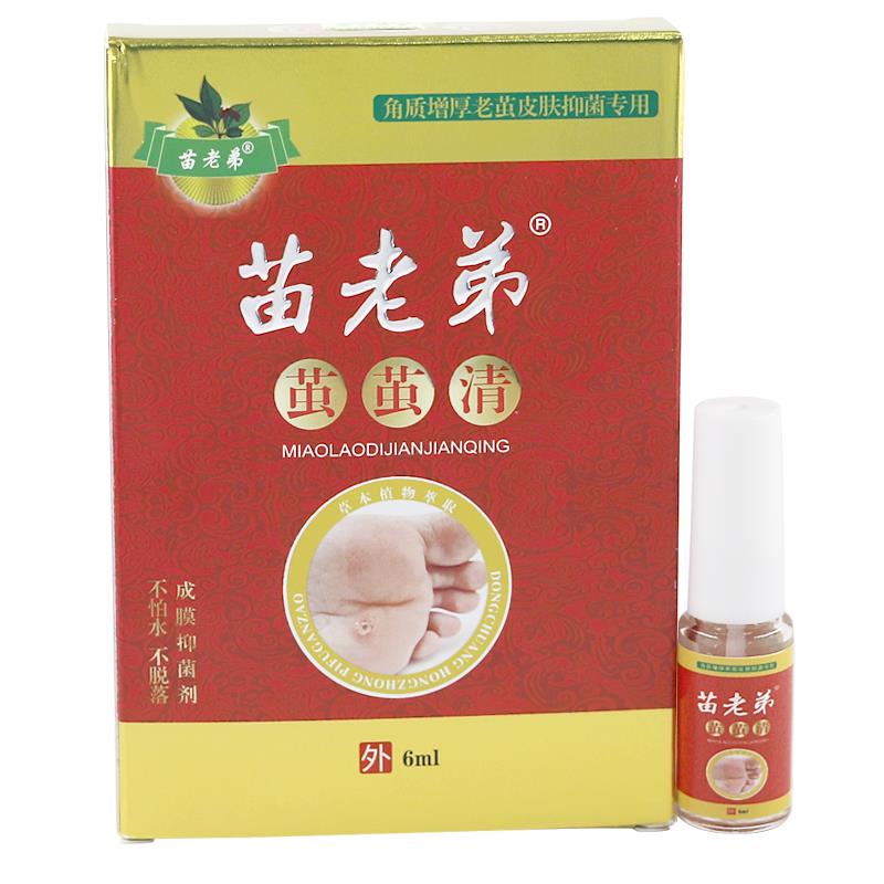 苗老弟茧茧清【买1送1】脚质增厚老茧皮肤成膜抑菌剂6ml正品LL