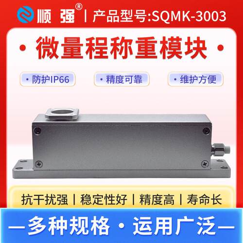 SQMK-00精度微量程称重模块点胶机压力模块检重分选