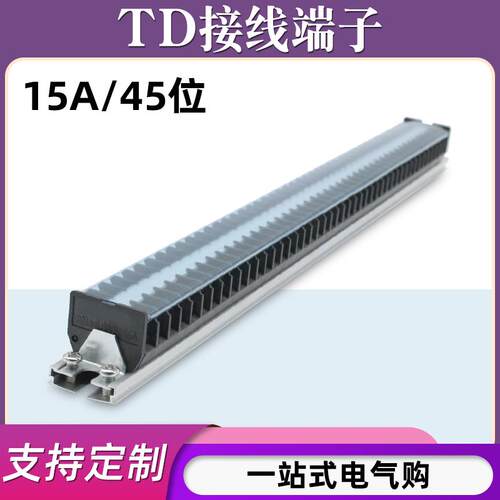 TD-1545导轨式接线 线端子板排45位45P/10A电线 线接线 线盒压并