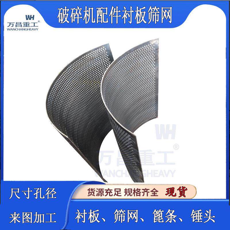 破碎机筛网制砂机粉碎机配件锰钢不锈钢冲孔锤片式筛板高效过滤