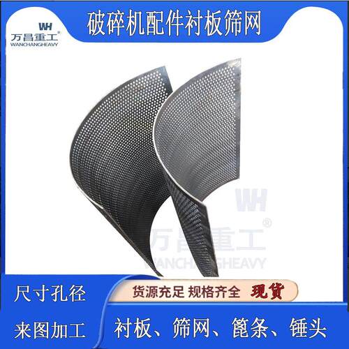 破碎机筛网制砂机粉碎机配件锰钢不锈钢冲孔锤片式筛板高效过滤