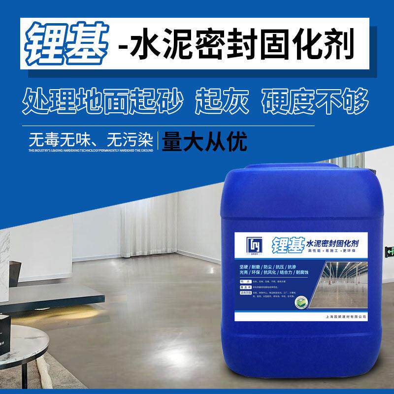 水泥密封固化剂混凝土家用耐磨室内处理地面硬化起灰沙砂地坪漆