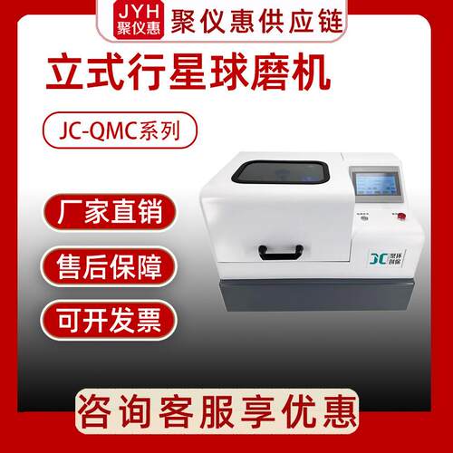 JC-QMC系列立式行星式球磨机研磨机小型实验室球磨机器