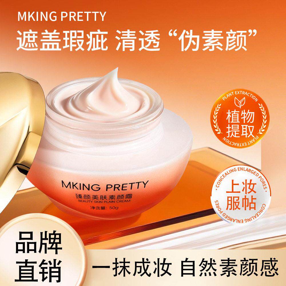 MKING PRETTY臻颜美肤素颜霜滋润保湿遮瑕提亮懒人霜清透伪素颜女