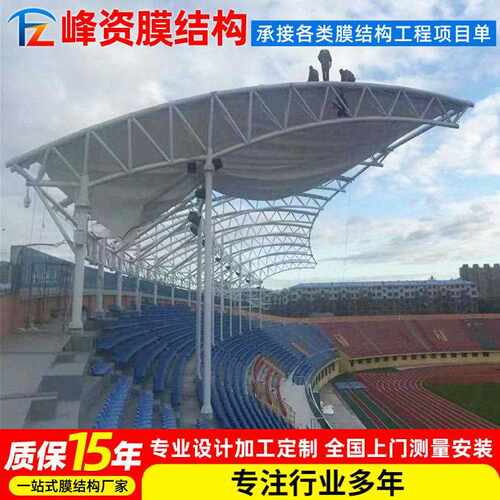 大型结构体育设施工程学校操场张拉膜看台棚场看台雨看台棚遮球阳