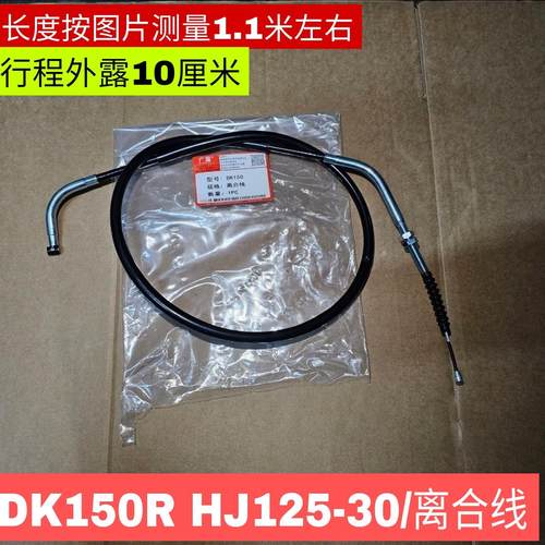 摩托车DK150R HJ125-30/150-30/A/C/E/30F摩托车离合线离合拉线AR